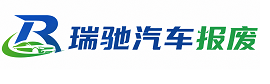 白碱滩区瑞驰｜汽车报废回收｜车辆正规销户上门拖车
